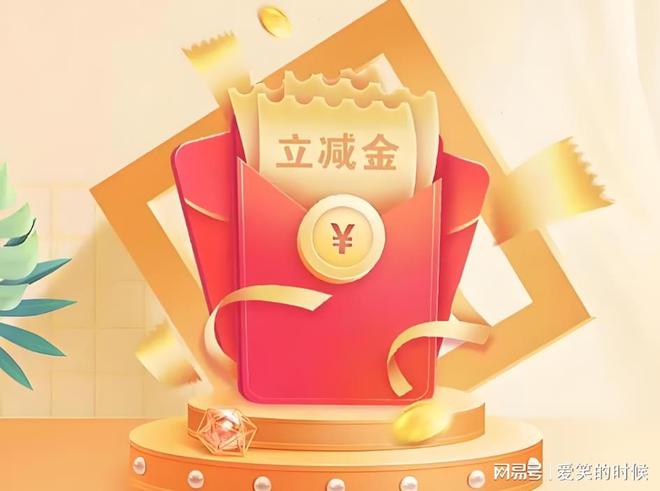 金是什么？立减金可以回收吗？尊龙凯时人生就是搏平台立减(图2)