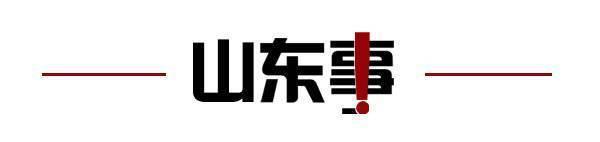 将取消；山东将身份证换领期限放宽至6个月尊龙凯时app网站齐鲁早报｜门诊预交金即(图6)