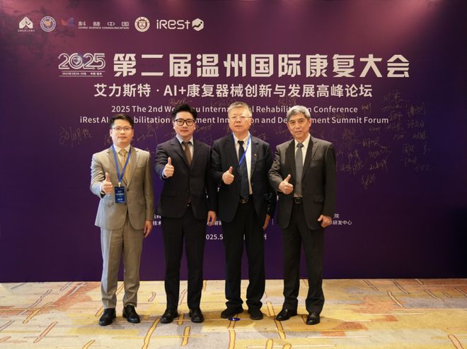 Rest艾力斯特AI+康复器械创新圆满落幕凯时尊龙最新网站第二届温州国际康复大会暨i(图2)
