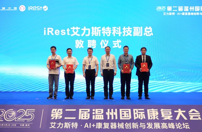 Rest艾力斯特AI+康复器械创新圆满落幕凯时尊龙最新网站第二届温州国际康复大会暨i(图10)