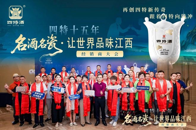 江西四特十五年经销商大会共绘传奇新篇尊龙