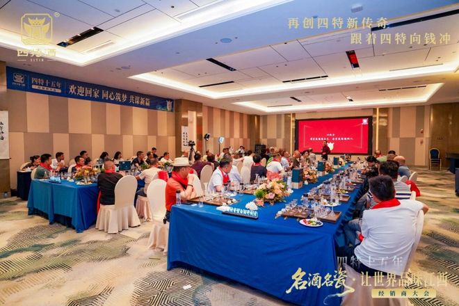 江西四特十五年经销商大会共绘传奇新篇尊龙凯时APP名酒名瓷·让世界品味(图2)