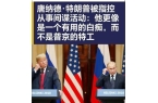 “俄美峰”一切都有迹可循！尊龙凯时网站破